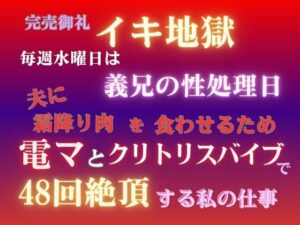 完売御礼イキ地獄:背徳と快楽の果てに…【同人ノベルレビュー】