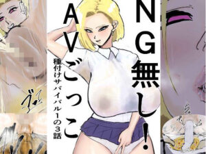 【同人レビュー】NG無し！AVごっこ種付けサバイバル1の3話がヤバすぎた！