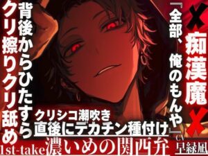 【R18】関西弁クリ責め！背後から種付け！バイノーラルで臨場感MAX！