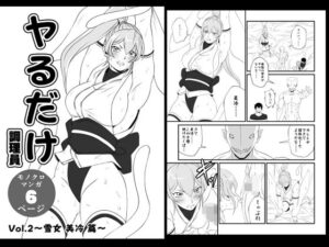 【夜ノヲカズ食堂】ヤるだけVol.2〜雪女 美冷 篇〜レビュー!