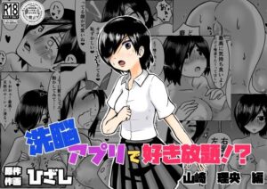 洗脳アプリで好き放題！？山崎理央編の評価・感想｜制服系同人誌レビュー【2026年】