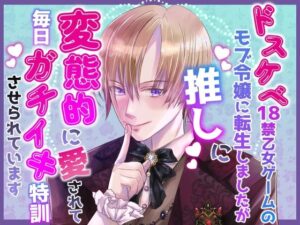 【R18】ドスケベ令嬢に転生！推しに溺愛される激エロ体験レビュー