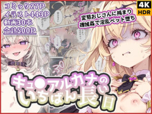 【R18】キュ◯アルカナのいちばん長い日〜機械姦でペット堕ち〜