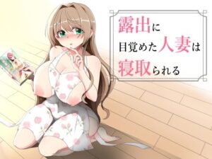 【神エロ】露出に目覚めた人妻は寝取られる レビュー！