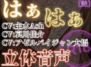 【神作品】はぁはぁ立体音声_艶 レビュー！癒やしとドキドキが止まらない！