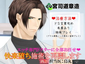 快楽堕ち施術＜再診＞烏丸響のエロティックな診察に悶絶！