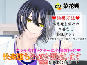 エッチ専門ドクターに快楽堕ち！研修医:白雪郁のヤバすぎる体験！