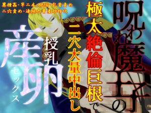 【異種姦×産卵】呪われ魔王子の絶倫二本竿がヤバすぎた！