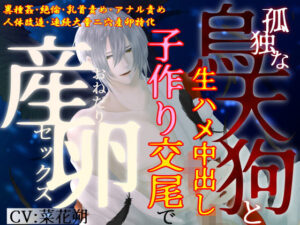 【異種姦×大量二穴産卵】孤独な烏天狗と生ハメ中出し子作り交尾で、おねだり産卵セックス レビュー・感想【サンプルあり】