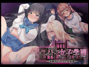 凌●女子学園 〜透明化〜 レビュー！お嬢様の恥じらいに興奮！