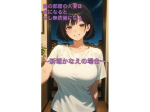 【レビュー】隣の部屋の人妻は夜になると少し無防備になる〜新垣かなえの場合〜