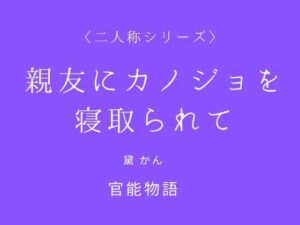 親友にカノジョを寝取られて〈二人称シリーズ〉 レビュー・感想｜官能物語の人気ノベル同人【サンプルあり】