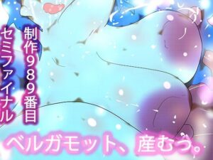 ベルガモットFULLPOWER!人外娘の妊娠・出産エロ漫画!