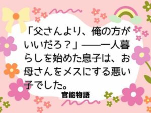 「父さんより、俺の方が」禁断の母子愛！官能物語