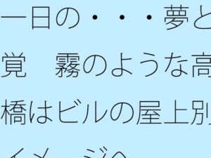 一日の夢と感覚：霧の高架橋と屋上の物語【サマールンルン】