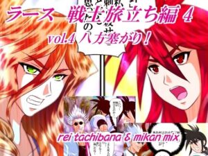 ラース 戦士旅立ち編4 vol.4 レビュー！熱い展開にハマる！