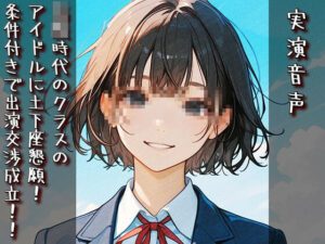 【実演音声】クラスのアイドルに土下座！？衝撃の内容をレビュー！