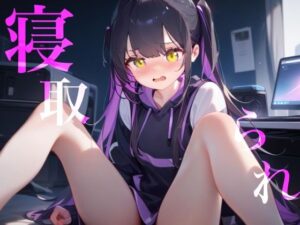 【寝取られ】幼馴染Deathゲーム乳首責めクリ責めイッても終わらない レビュー・感想【サンプルあり】