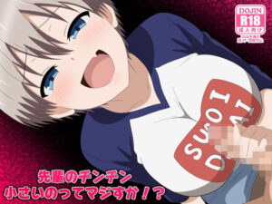 先輩のチンチン小さいの！？【同人レビュー】マジで最高だった！