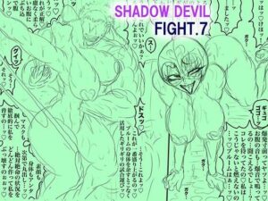 筋肉×巨乳×辱め！同人誌『SHADOW DEVIL FIGHT.7』レビュー