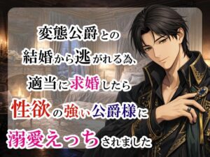 変態公爵との結婚から逃れる為、適当に求婚したら性欲の強い公爵様に溺愛えっちされました レビュー・感想【サンプルあり】