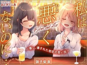 私は悪くないのに…【D2T】154円で体験するエモエロNTR