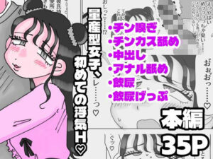 量産型女子、初めての浮気H（Bubbly puppy）レビュー！マジで神！