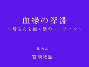 血縁の深淵〜母さんを抱く僕のルーティン〜熟女エロ同人レビュー