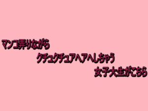 【神ASMR】マンコ弄りヘアへし女子大生がヤバすぎた！【脳イキASMR】