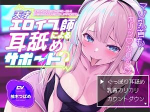 【KU100】天才エロイプ師の耳舐めがヤバすぎ！【柚木つばめ】