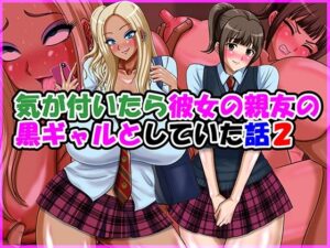 気が付いたら彼女の親友の黒ギャルとしていた話2 レビュー【Go！ Go！ Heaven！！】