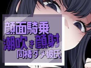 顔面潮吹き！ドS彼女に見下される快感【おもちやさん】