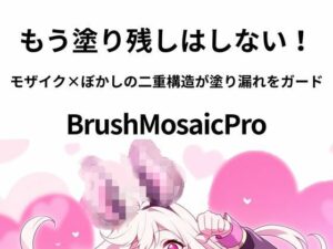 BrushMosaicPro〜超軽量モザイクツール〜 同人クリエイター必携！