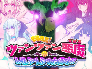 そらきた！ツァンツァン悪魔の人格ぶりぶり大侵略！！の評価・感想｜イラスト・CG集系同人誌レビュー【2026年】