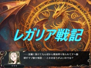 レガリア戦記 レビュー：エロくて面白い！コーラ羊羹の神作品を熱く語る