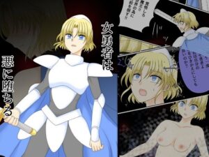 【感想】女勇者は悪に堕ちる が最高すぎた！[同人作品レビュー]