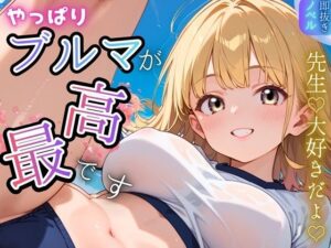 やっぱりブルマが、最高です!★甘々生活★【感想レビュー】