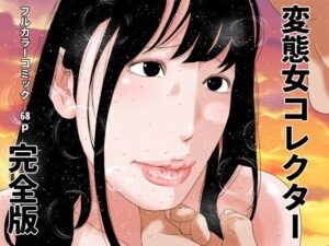 変態女コレクター 完全版 レビュー！熟女好きは絶対読むべき！