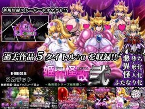 姫亀怪改 弐 レビュー！ふたなり姫の悪堕ちに興奮が止まらない！