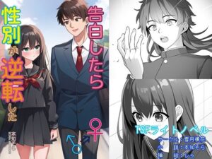 告白したら性別が逆転したの評価・感想｜全年齢向け系同人誌レビュー【2026年】