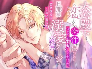 溺愛注意報！「大公殿下に恋しない条件で嫁いだのに」レビュー