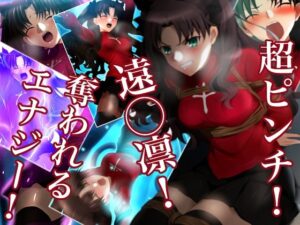 【レビュー】超ピンチ！遠◯凛！奪われるエナジー！【同人作品】
