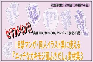 エロ可愛い！18禁マンガ向けカキモジ風ふきだし素材集【同人】