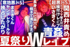 【夏祭り青姦Wレ●プ】浴衣×関西弁責め！ドS好き悶絶の神作品