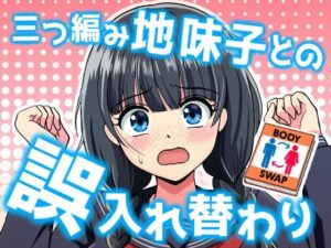 【神作品】三つ編み地味子との誤入れ替わり レビュー！