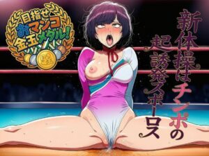【夜色】新体操はチンポのための勃起誘発スポーツ!!!【レビュー】