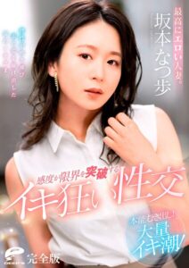 坂本なつ歩『最高にエロい人妻。完全版』レビュー【写真集】
