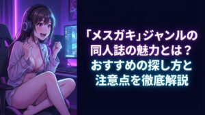 【初心者向け】「メスガキ」ジャンルの同人誌の魅力とは？おすすめの探し方と注意点を徹底解説
