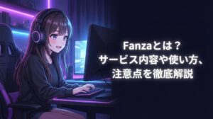 Fanzaとは？サービス内容や使い方、注意点を徹底解説