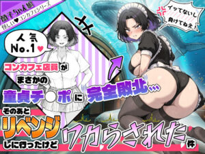 童貞に敗北!?人気コンカフェ店員の学園エロコメディ!